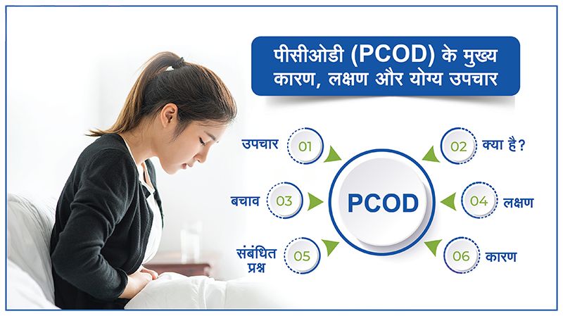 PCOD meaning in hindi - पीसीओडी का मतलब, कारण, लक्षण और उपचार